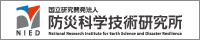 独立行政法人 防災科学技術研究所