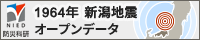1964年 新潟地震オープンデータ