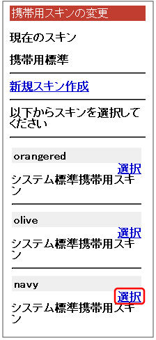 スキン選択画面