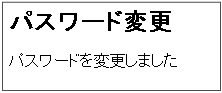 パスワード変更完了画面