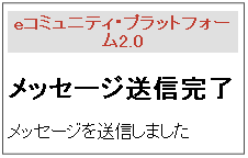 メッセージ送信完了画面