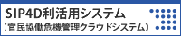 官民協働危機管理クラウドシステム