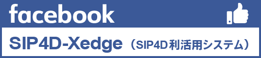 SIP4D-Xedge (SIP4D利活用システム) 