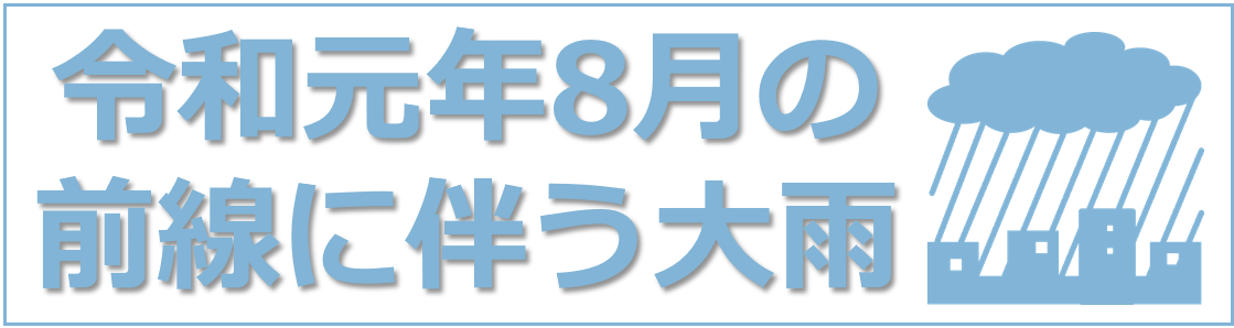 令和元 2019 年 梅雨期 台風期に関する情報