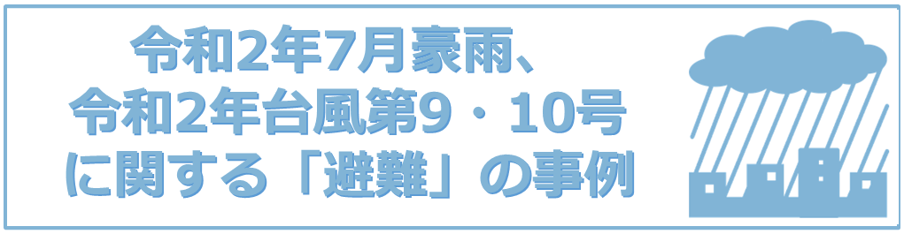 令和2年7月豪雨、台風第9・10号