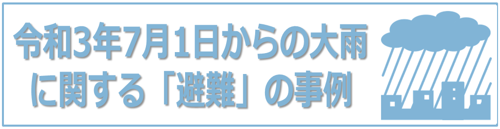 令和3年7月1日からの大雨